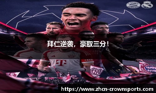 拜仁逆袭，豪取三分！