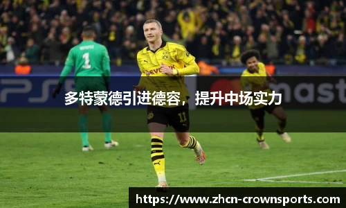 多特蒙德引进德容，提升中场实力