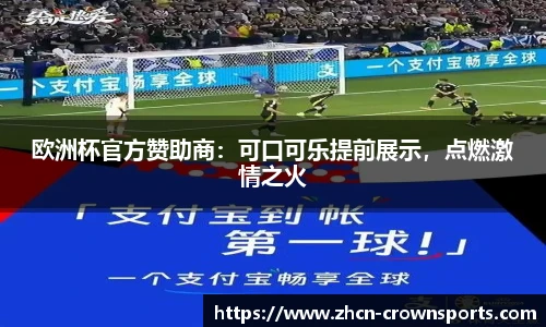 欧洲杯官方赞助商：可口可乐提前展示，点燃激情之火