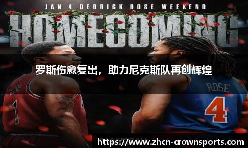 罗斯伤愈复出，助力尼克斯队再创辉煌