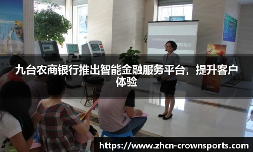 九台农商银行推出智能金融服务平台，提升客户体验