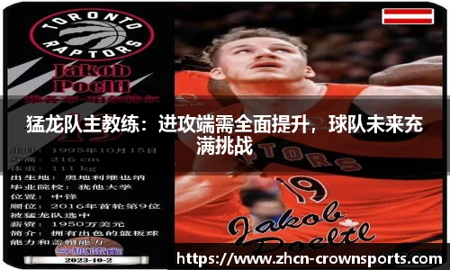 猛龙队主教练：进攻端需全面提升，球队未来充满挑战