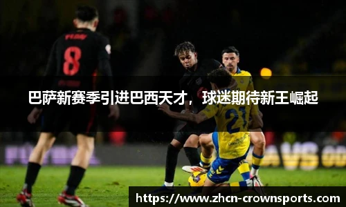 巴萨新赛季引进巴西天才，球迷期待新王崛起