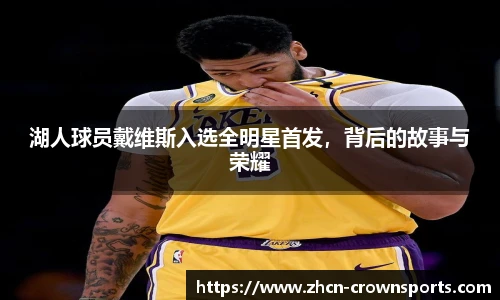 湖人球员戴维斯入选全明星首发，背后的故事与荣耀