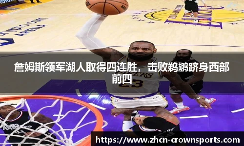 詹姆斯领军湖人取得四连胜，击败鹈鹕跻身西部前四