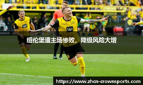 纽伦堡遭主场惨败，降级风险大增