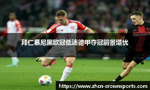 拜仁慕尼黑欧冠低迷德甲夺冠前景堪忧