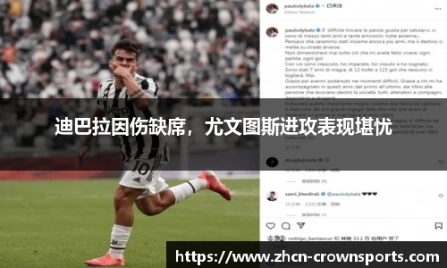 迪巴拉因伤缺席，尤文图斯进攻表现堪忧