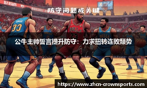 公牛主帅誓言提升防守：力求扭转连败颓势