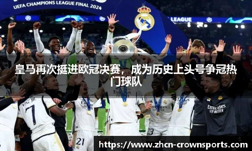 皇马再次挺进欧冠决赛，成为历史上头号争冠热门球队