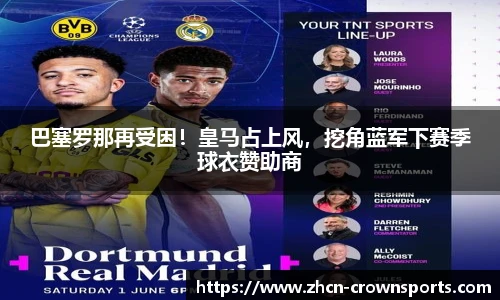 巴塞罗那再受困！皇马占上风，挖角蓝军下赛季球衣赞助商