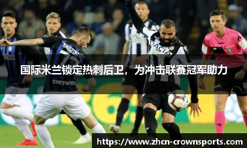 国际米兰锁定热刺后卫，为冲击联赛冠军助力