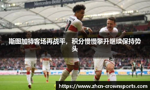 斯图加特客场再战平，积分慢慢攀升继续保持势头