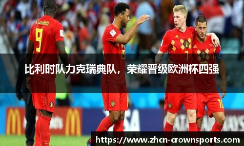 比利时队力克瑞典队，荣耀晋级欧洲杯四强