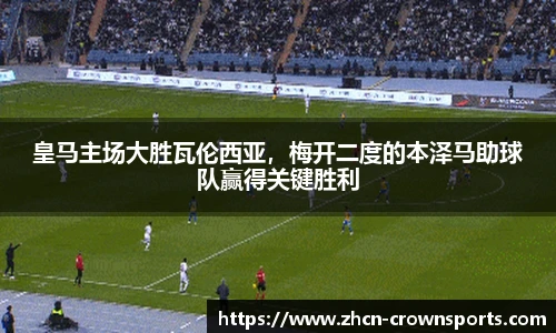 皇马主场大胜瓦伦西亚，梅开二度的本泽马助球队赢得关键胜利