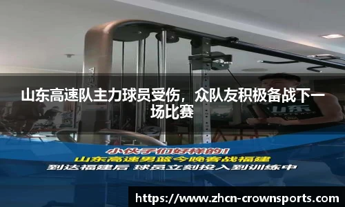 山东高速队主力球员受伤，众队友积极备战下一场比赛