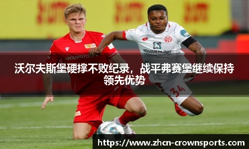 沃尔夫斯堡硬撑不败纪录，战平弗赛堡继续保持领先优势