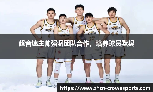 超音速主帅强调团队合作，培养球员默契
