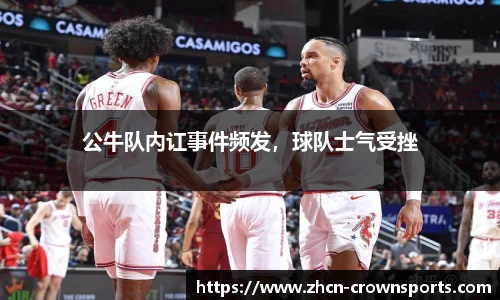 公牛队内讧事件频发，球队士气受挫