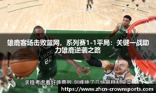 雄鹿客场击败篮网，系列赛1-1平局：关键一战助力雄鹿逆袭之路