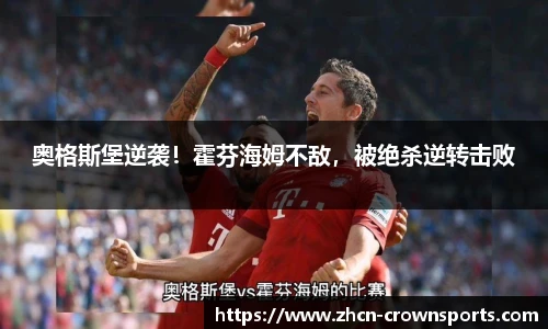 奥格斯堡逆袭！霍芬海姆不敌，被绝杀逆转击败