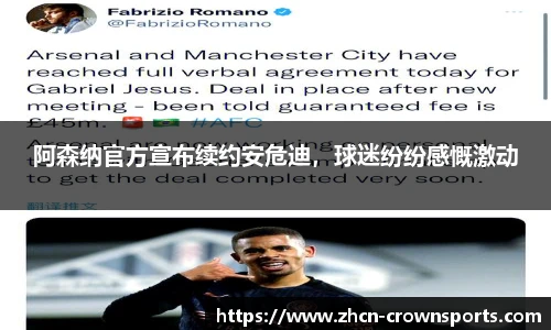 阿森纳官方宣布续约安危迪，球迷纷纷感慨激动