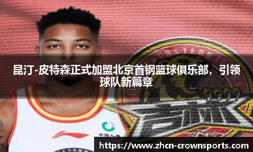 昆汀-皮特森正式加盟北京首钢篮球俱乐部，引领球队新篇章