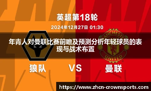 年青人对曼联比赛前瞻及预测分析年轻球员的表现与战术布置