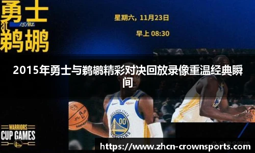 2015年勇士与鹈鹕精彩对决回放录像重温经典瞬间