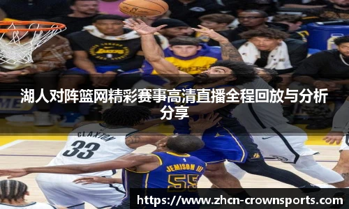 湖人对阵篮网精彩赛事高清直播全程回放与分析分享