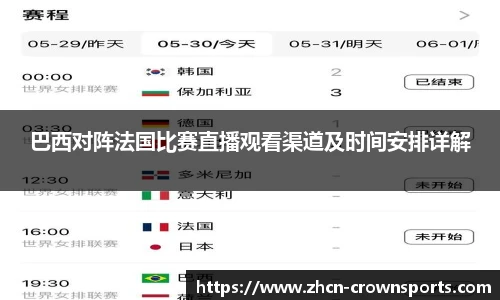 巴西对阵法国比赛直播观看渠道及时间安排详解