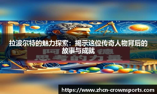 拉波尔特的魅力探索：揭示这位传奇人物背后的故事与成就