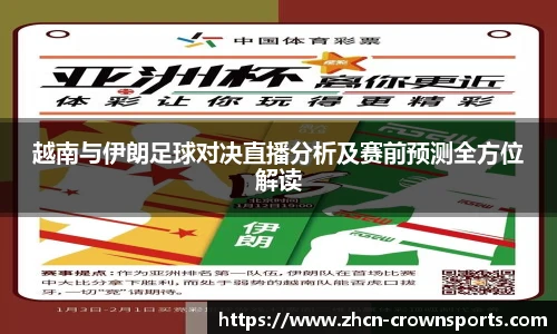 越南与伊朗足球对决直播分析及赛前预测全方位解读
