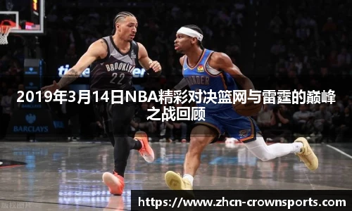 2019年3月14日NBA精彩对决篮网与雷霆的巅峰之战回顾