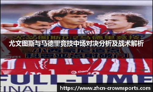 尤文图斯与马德里竞技中场对决分析及战术解析