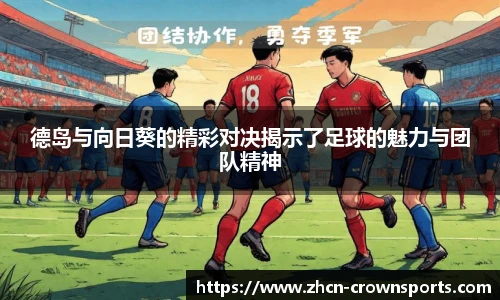 德岛与向日葵的精彩对决揭示了足球的魅力与团队精神