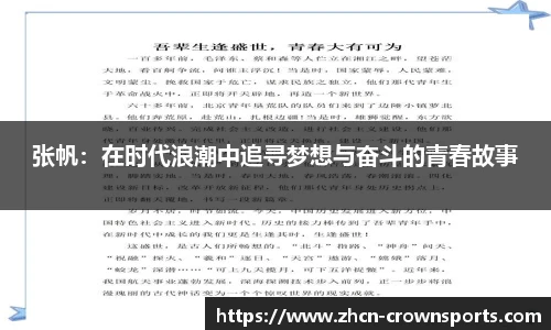 张帆：在时代浪潮中追寻梦想与奋斗的青春故事