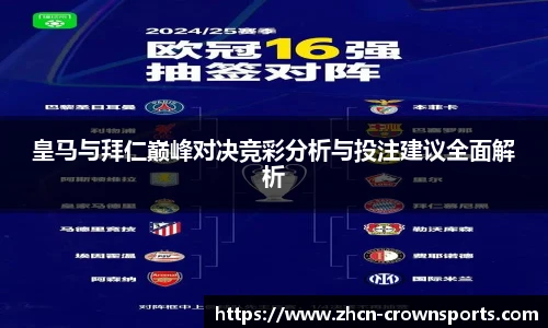 皇马与拜仁巅峰对决竞彩分析与投注建议全面解析