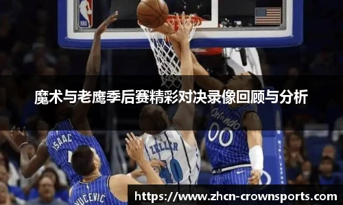 魔术与老鹰季后赛精彩对决录像回顾与分析