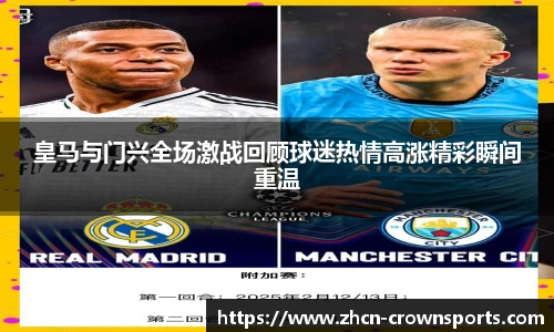 皇马与门兴全场激战回顾球迷热情高涨精彩瞬间重温
