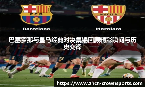 巴塞罗那与皇马经典对决集锦回顾精彩瞬间与历史交锋