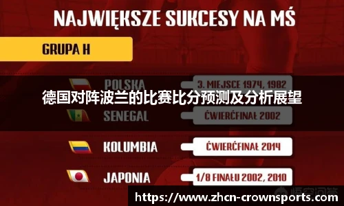 德国对阵波兰的比赛比分预测及分析展望