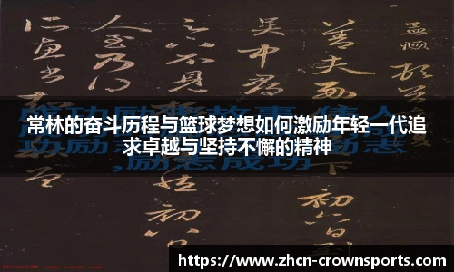 常林的奋斗历程与篮球梦想如何激励年轻一代追求卓越与坚持不懈的精神