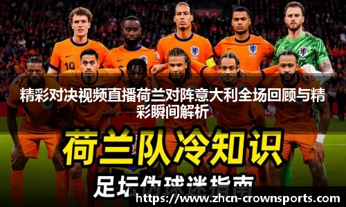 精彩对决视频直播荷兰对阵意大利全场回顾与精彩瞬间解析