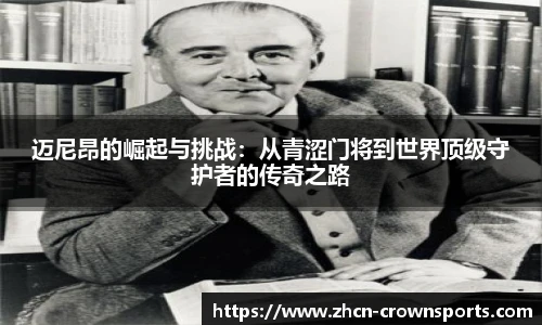 迈尼昂的崛起与挑战：从青涩门将到世界顶级守护者的传奇之路