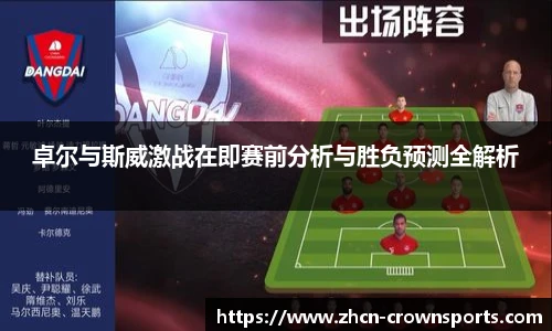 卓尔与斯威激战在即赛前分析与胜负预测全解析