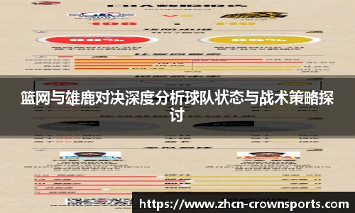 篮网与雄鹿对决深度分析球队状态与战术策略探讨