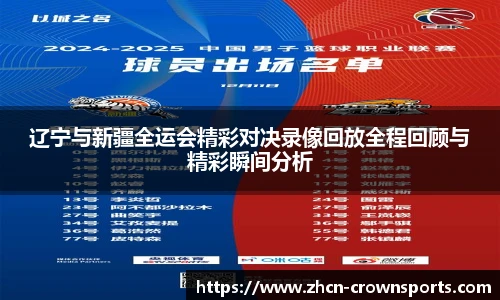 辽宁与新疆全运会精彩对决录像回放全程回顾与精彩瞬间分析