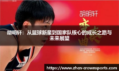 胡明轩：从篮球新星到国家队核心的成长之路与未来展望