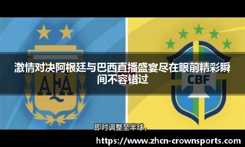 激情对决阿根廷与巴西直播盛宴尽在眼前精彩瞬间不容错过